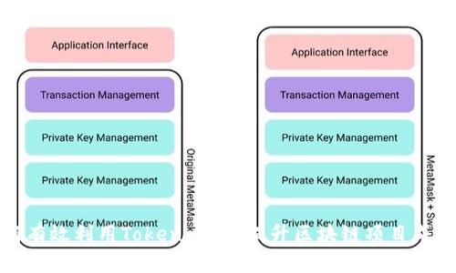 如何有效利用Tokenomics提升区块链项目成功率