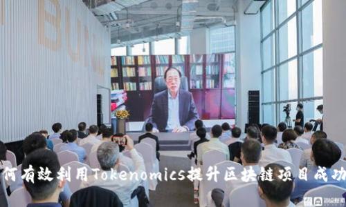 如何有效利用Tokenomics提升区块链项目成功率