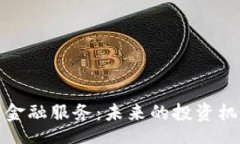 ceshi加密货币金融服务:未来的投资机会与挑战