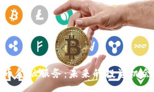ceshi
加密货币金融服务:未来的投资机会与挑战