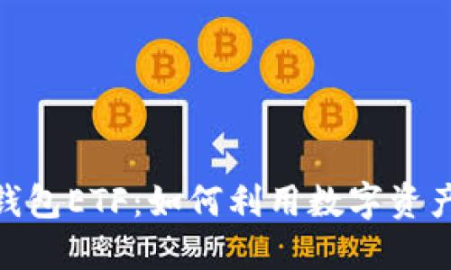 Tokenim 2.0钱包ETF:如何利用数字资产获得稳定收益