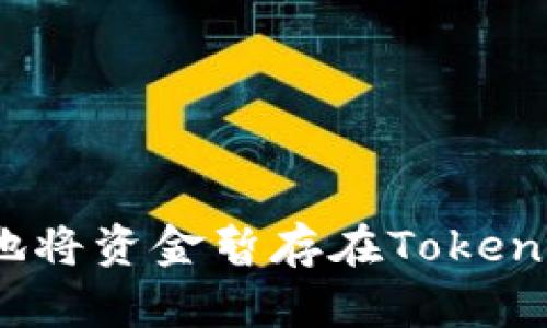 如何安全地将资金暂存在Tokenim 2.0中?