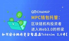 如何安全地将资金暂存在Tokenim 2.0中?