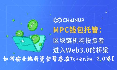如何安全地将资金暂存在Tokenim 2.0中?