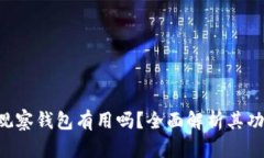 Tokenim观察钱包有用吗?全面解析其功能与用途