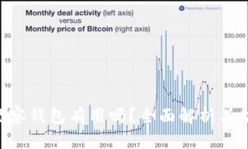 Tokenim观察钱包有用吗?全面解析其功能与用途