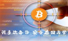 Tokenim助记词多次备份:安全存储与管理的最佳实