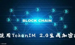 如何使用TokenIM 2.0生成加密地址?