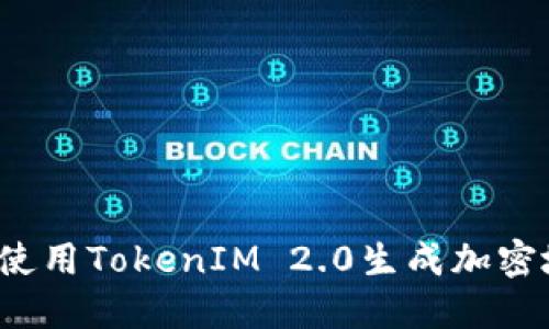 如何使用TokenIM 2.0生成加密地址?