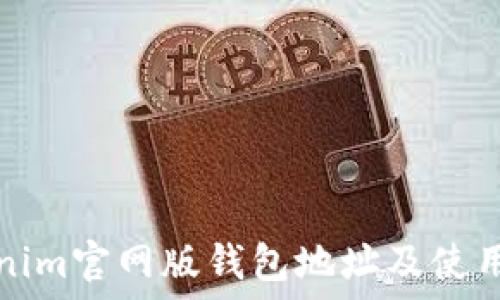 Tokenim官网版钱包地址及使用指南