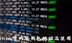 Tokenim官网版钱包地址及使用指南