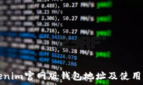Tokenim官网版钱包地址及使用指南