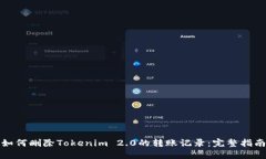 如何删除Tokenim 2.0的转账记录:完整指南