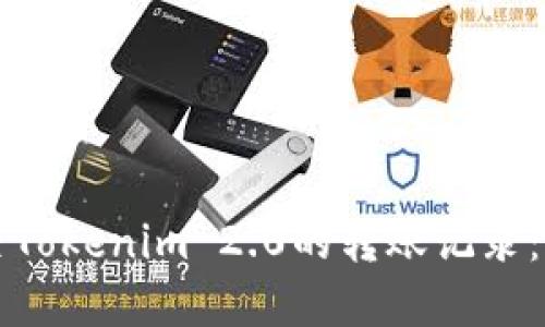 如何删除Tokenim 2.0的转账记录:完整指南