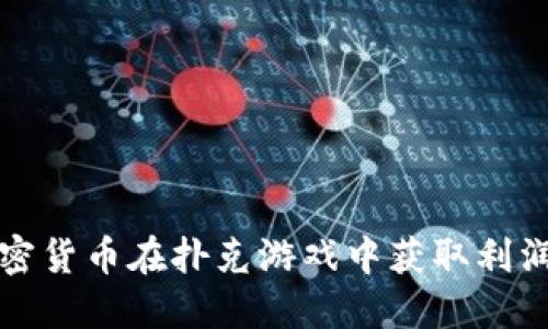 如何利用加密货币在扑克游戏中获取利润的全面指南