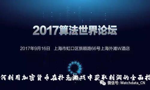 如何利用加密货币在扑克游戏中获取利润的全面指南