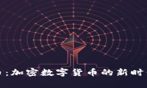 摩根币:加密数字货币的新时代先锋