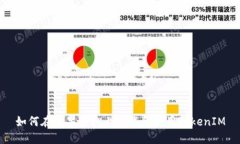 如何在苹果手机上下载和使用TokenIM