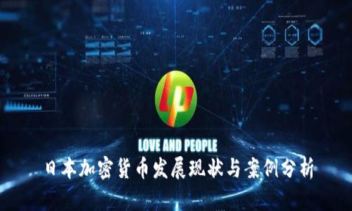 日本加密货币发展现状与案例分析