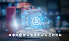 日本加密货币发展现状与案例分析