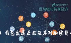 Tokenim 2.0 钱包发展历程及其对加密货币市场的影