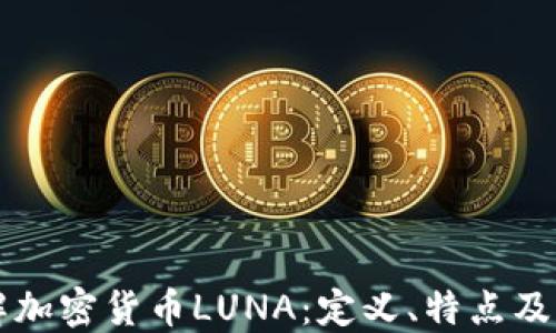
深入了解加密货币LUNA：定义、特点及未来展望
