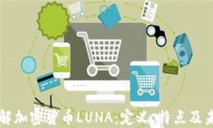 深入了解加密货币LUNA：定义、特点及未来展望