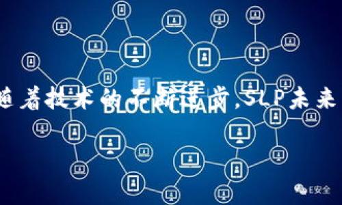   SLP 加密货币详解：如何投资与应用前景分析 / 

 guanjianci SLP，加密货币，投资，区块链 /guanjianci 

内容主体大纲：

1. 引言
   - SLP 加密货币简介
   - 当前加密货币市场概况
   - SLP 的重要性与独特性

2. SLP 加密货币的基本概念
   - 什么是 SLP？
   - SLP 的工作原理
   - SLP 的发行与流通机制

3. SLP 的投资分析
   - 投资 SLP 的理由
   - SLP 的价格走势与市场表现
   - 如何有效地投资 SLP？

4. SLP 的应用场景
   - SLP 在游戏中的应用
   - SLP 在艺术品市场的应用
   - SLP 与传统金融的结合潜力

5. 如何购买与存储 SLP
   - 常见的购买渠道
   - SLP 钱包的选择与使用
   - 注意事项与风险提示

6. SLP 加密货币的未来展望
   - SLP 的技术创新与发展前景
   - 可能面临的挑战与风险
   - SLP 在未来金融生态中的角色

7. 常见问题解答
   - SLP 与其他加密货币的区别？
   - 如何评估 SLP 的真实价值？
   - 投资 SLP 前需了解哪些风险？
   - SLP 的社区和生态发展如何？
   - 适合哪些投资者投资 SLP？
   - SLP 在未来的发展方向是什么？

---

### 引言

随着加密货币市场的快速发展，投资者对于不同的代币产生了浓厚的兴趣。其中，SLP加密货币以其独特的优势与广阔的应用前景逐渐进入了人们的视野。SLP，作为一种灵活多样的代币，在区块链技术的背景下展现出了卓越的潜力。本文将全面解析SLP加密货币，从基本概念、投资分析到应用场景等多个方面，为读者提供一个深入的理解。

### SLP 加密货币的基本概念

#### 什么是 SLP？

SLP（Simple Ledger Protocol）是一个运行在比特币现金（BCH）区块链之上的简单协议，专为发行代币而设计。SLP允许开发者和用户创建、交易和使用自己的代币，而无需复杂的智能合约或其他技术。用户可以非常方便地创建、转让和使用各种用途的代币，这使得SLP在区块链应用中具备了极大的灵活性和实用性。

#### SLP 的工作原理

SLP通过比特币现金的交易机制运行，并通过在区块链上记录代币的创建和转让过程来维持其去中心化和安全性。SLP代币的交易本质上是比特币现金交易的一个扩展，用户可以使用BCH进行SLP代币的交易和结算。

#### SLP 的发行与流通机制

SLP代币的发行通常由开发者在其网站或应用中进行，用户只需简单几步即可获取代币。流通机制类似于其他标准的加密货币，用户可以通过交易所、点对点交易等方式购买和出售SLP代币。

### SLP 的投资分析

#### 投资 SLP 的理由

投资SLP的理由多种多样。首先，SLP在比特币现金的基础上建立，能够充分利用BCH的网络效应与用户基础。其次，SLP的灵活性与应用潜力使其有机会在逐渐成熟的市场中脱颖而出。此外，SLP的开发者社区活跃，有助于推动其技术与生态的发展，为持有者创造更多的价值。

#### SLP 的价格走势与市场表现

SLP的价格波动与市场情绪紧密相关。虽然SLP相对于其他大型加密货币的市值较小，但随着更多应用和生态系统的建立，其价值潜力仍不容忽视。投资者在分析SLP价格走势时，需关注市场动态以及大盘趋势。

#### 如何有效地投资 SLP？

有效投资SLP需要深入了解市场机制与代币生态。此外，投资者应定期关注SLP相关信息，跟踪其社区活动与项目进展，以便于把握市场动态并做出明智的决策。

### SLP 的应用场景

#### SLP 在游戏中的应用

SLP在游戏领域的应用日益增加，许多基于SLP的游戏允许玩家通过玩游戏赚取代币。这种模式不仅提升了用户的参与感，还开辟了新的收入渠道，为游戏开发者与玩家创造了双赢的局面。

#### SLP 在艺术品市场的应用

SLP的独特优势在于应用于数字艺术品的发行和交易。许多艺术家利用SLP发行数字作品，使得数字产权的确立变得更加清晰，传统艺术市场也因此面临着更新的挑战与机遇。

#### SLP 与传统金融的结合潜力

SLP通过为传统金融提供一种新的发行与交易方式，可以有效地降低交易成本并提升流程效率。未来，SLP可能会与现金交易、贷款服务等领域产生更深层次的结合，为用户带来更便捷的服务。

### 如何购买与存储 SLP

#### 常见的购买渠道

投资者可以通过多种渠道购买SLP，包括加密货币交易所、钱包应用及去中心化交易平台等。在选择购买渠道时，用户需考虑手续费、交易速度及界面的友好程度等因素。

#### SLP 钱包的选择与使用

由于SLP代币是基于比特币现金的代币，因此任何支持BCH的数字钱包通常也能够支持SLP。在选择钱包时，用户应关注钱包的安全性、用户评价和易用性。

#### 注意事项与风险提示

对SLP进行投资或交易时，请务必保持谨慎，避免投资过度或盲目跟风。建议投资者详细了解SLP的技术背景与市场动态，制定合理的投资计划，并控制风险。

### SLP 加密货币的未来展望

#### SLP 的技术创新与发展前景

未来，SLP预计会在技术上持续创新，提升其在更多领域的应用潜力。随着区块链技术的不断发展，SLP的功能与性能将不断，用户的体验将显著改善。

#### 可能面临的挑战与风险

尽管SLP的市场前景广阔，但潜在的竞争、监管挑战及网络安全隐患等风险也不容忽视。投资者应对此保持警惕，制定应对策略。

#### SLP 在未来金融生态中的角色

SLP预计将在未来金融生态中占据重要地位，其灵活的代币发行机制与便捷的交易方式将使其在数字经济中发挥愈发关键的作用。

### 常见问题解答

#### SLP 与其他加密货币的区别？

SLP与其他常见加密货币（如比特币、以太坊等）的主要区别在于其设计的目的及应用场景。SLP专注于代币的简易创建与管理，而比特币则作为价值转移的工具，以太坊则强调智能合约的功能。SLP的独特性在于其灵活性与可应用性，适合于多样化的场景。

#### 如何评估 SLP 的真实价值？

评估SLP的真实价值可以从以下几个方面进行：技术价值、市场需求、项目团队和生态系统的健康等。了解SLP的实际应用场景及其在市场中的竞争地位，可以帮助投资者更好地把握其价值所在。

#### 投资 SLP 前需了解哪些风险？

投资SLP前需了解的风险包括市场波动风险、技术风险和监管风险。市场波动性较大的加密货币市场往往容易受到消息和舆论的影响，而技术风险则涉及平台的安全保障意识。此外，政府政策的变动将可能对SLP的运营产生重要影响。

#### SLP 的社区和生态发展如何？

SLP的社区相对活跃，开发者与用户在社区中积极交流。随着越来越多的项目参与SLP的开发，生态系统正持续发展。投资者可通过社区活动与项目公告来了解SLP的最新动态。

#### 适合哪些投资者投资 SLP？

SLP适合希望在加密货币领域探索新机会的投资者，尤其是具备一定技术背景或专业知识的投资者。同时，风险承受能力较高的投资者也可考虑增持SLP作为投资组合的一部分。

#### SLP 在未来的发展方向是什么？

未来，SLP可能会在更广泛的金融和商业场景中实现应用，其灵活的代币机制和强大的社区支持相结合，预示着SLP将成为数字经济中不可或缺的一部分。随着技术的不断进步，SLP未来的发展值得期待。

以上是对SLP加密货币全面分析的内容，深入探讨了其原理、投资、应用及未来展望，为读者提供了丰富的信息与见解。