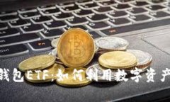 Tokenim 2.0钱包ETF:如何利用数字资产获得稳定收益