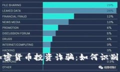 国内加密货币投资诈骗:如何识别与防范