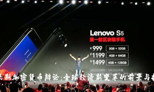 达沃斯加密货币辩论:全球经济新变革的前景与挑战