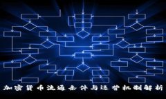 加密货币流通条件与运营机制解析