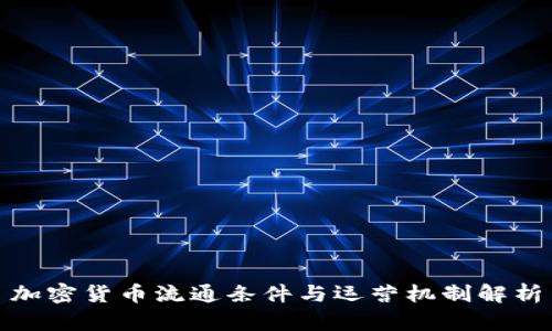 加密货币流通条件与运营机制解析