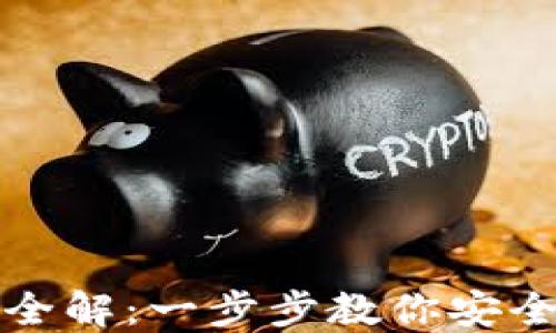 
加密货币注册流程全解：一步步教你安全注册你的数字资产