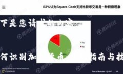 以下是您请求的内容:如何识别加密货币:全面
