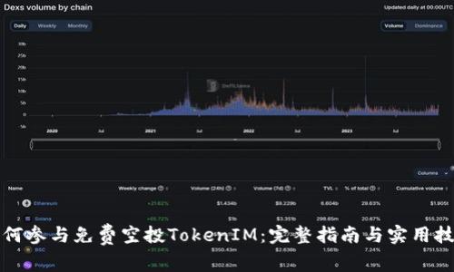 如何参与免费空投TokenIM：完整指南与实用技巧