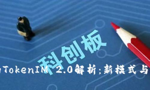 蜜桃币的TokenIM 2.0解析：新模式与生态发展