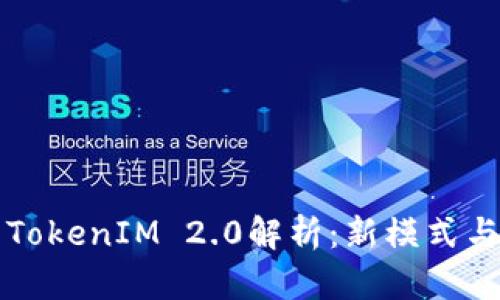 蜜桃币的TokenIM 2.0解析：新模式与生态发展