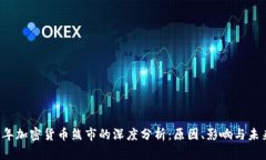 2023年加密货币熊市的深度分析:原因、影响与未