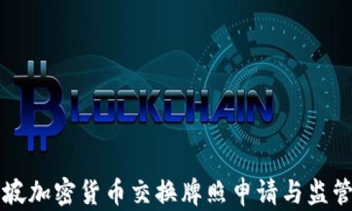 
新加坡加密货币交换牌照申请与监管指南