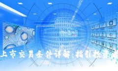 加密货币上市交易条件详解:指引投资者稳步前