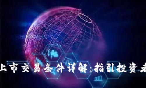 加密货币上市交易条件详解:指引投资者稳步前行
