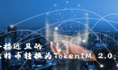 思考一个接近且的如何将比特币转换为TokenIM 2.