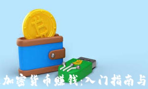 如何通过加密货币赚钱:入门指南与策略解析