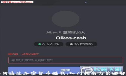 如何通过加密货币赚钱:入门指南与策略解析