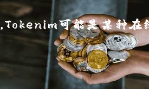 关于“tokenim身份名是写真实姓名吗”的问题，这是一个涉及到身份和隐私的问题。一般来说，Tokenim可能是某种在线服务或平台，具体身份名的填写要求会因平台而异。我将根据这一主题为您编写相应的内容。

### 
在Tokenim中身份名应填写真实姓名吗？