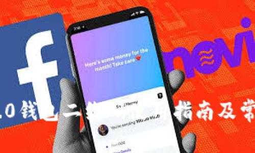 Tokenim 2.0钱包二维码使用指南及常见问题解答