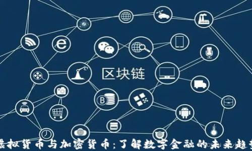 虚拟货币与加密货币:了解数字金融的未来趋势