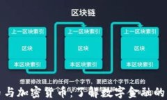 虚拟货币与加密货币:了解数字金融的未来趋势