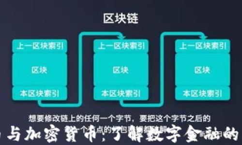 虚拟货币与加密货币:了解数字金融的未来趋势
